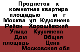 Продается 2-х комнатная квартира площадью 56,9 м2, г. Москва, ул. Куусинена › Район ­ Хорошёвский › Улица ­ Куусинена › Дом ­ 21 › Общая площадь ­ 56 › Цена ­ 17 700 000 - Московская обл. Недвижимость » Квартиры продажа   . Московская обл.